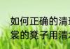 如何正确的清理桌椅板凳　放过脏衣裳的凳子用清水擦一下可以吗