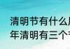 清明节有什么风俗，传统三个字　今年清明有三个节吗