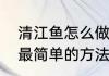 清江鱼怎么做最好吃　清江鱼最好吃最简单的方法