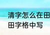 清字怎么在田字格中写　清字怎么在田字格中写