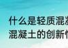 什么是轻质混凝土,能用多少年　轻质混凝土的创新性