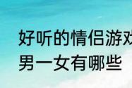 好听的情侣游戏网名　情侣游戏名一男一女有哪些