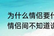 为什么情侣要什么都告诉对方　如果情侣间不知道说什么怎么办