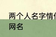 两个人名字情侣网名　予你浪漫情侣网名