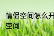 情侣空间怎么开启　怎么绑定QQ情侣空间