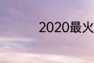 2020最火情侣备注符号