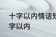 十字以内情话短语　九月情话短句十字以内