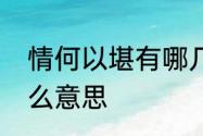 情何以堪有哪几种意思　情何以堪什么意思