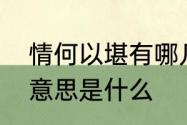 情何以堪有哪几种意思　何以情堪的意思是什么