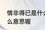 情非得已是什么意思　情非得已是什么意思喔