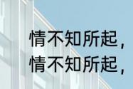 情不知所起，一往而深是什么意思　情不知所起，一往而深是什么意思