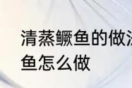 清蒸鳜鱼的做法和步骤窍门　清蒸桂鱼怎么做