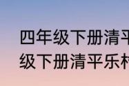 四年级下册清平乐村居的意思　四年级下册清平乐村居的意思