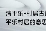 清平乐•村居古诗意思　四年级下册清平乐村居的意思