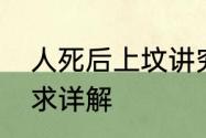 人死后上坟讲究　为什么七八不上坟求详解