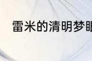 雷米的清明梦眼罩对眼睛有伤害么