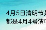 4月5日清明节是5日至20日吗　每年都是4月4号清明节吗