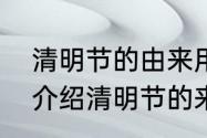 清明节的由来用简短的话说　简单的介绍清明节的来历（70多个字就行）