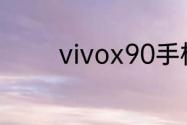 vivox90手机如何清理内存