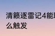 清籁逐雷记4能联机吗　清籁逐雷记怎么触发