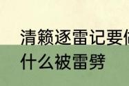 清籁逐雷记要做多久　清籁逐雷记为什么被雷劈