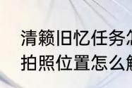 清籁旧忆任务怎么过　清籁旧忆四个拍照位置怎么解锁