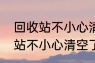 回收站不小心清空了怎么恢复　回收站不小心清空了怎么恢复