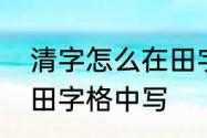 清字怎么在田字格中写　清字怎么在田字格中写