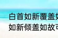 白首如新覆盖如故是什么意思　白首如新倾盖如故可以用于爱情吗