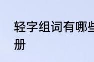 轻字组词有哪些　轻字组词二年级上册