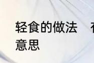 轻食的做法　有谁知道“轻食”是什么意思