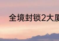 全境封锁2大厦20层BOSS怎么打