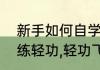 新手如何自学自己在家练轻功　怎样练轻功,轻功飞檐怎么练