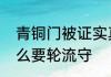 青铜门被证实真实存在　青铜门为什么要轮流守