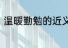 温暖勤勉的近义词　勤勉干事近义词