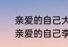 亲爱的自己大结局思雨和谁在一起　亲爱的自己李思雨关小唐大结局