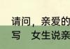 请问，亲爱的我好想你了的英文怎么写　女生说亲爱的我想你了怎么回复