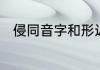 侵同音字和形近字　侵的大写字母