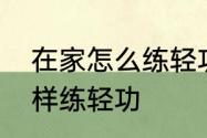 在家怎么练轻功　小朋友自己在家怎样练轻功