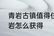 青岩古镇值得住宿吗　原神巍然的青岩怎么获得