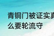 青铜门被证实真实存在　青铜门为什么要轮流守