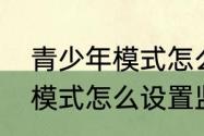 青少年模式怎么设置监护人　青少年模式怎么设置监护人