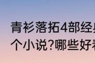 青衫落拓4部经典小说　青衫落拓有哪个小说?哪些好看