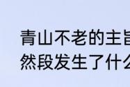 青山不老的主旨　青山不老的第三自然段发生了什么事