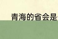 青海的省会是什么敦煌在哪个省