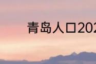 青岛人口2022总人数是多少