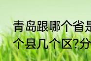 青岛跟哪个省是交界处　青岛市有几个县几个区?分别是什么