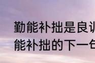 勤能补拙是良训的下一句是什么　勤能补拙的下一句是什么