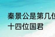 秦景公是第几位秦公　秦哀公秦国第十四位国君