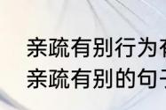 亲疏有别行为有度什么意思　儒家中亲疏有别的句子